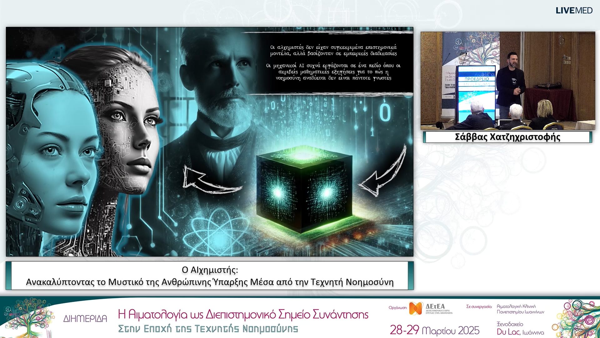 20 Σάββας Χατζηχριστοφής - Ο AIχημιστής: Ανακαλύπτοντας το Μυστικό της Ανθρώπινης Ύπαρξης Μέσα από την Τεχνητή Νοημοσύνη 