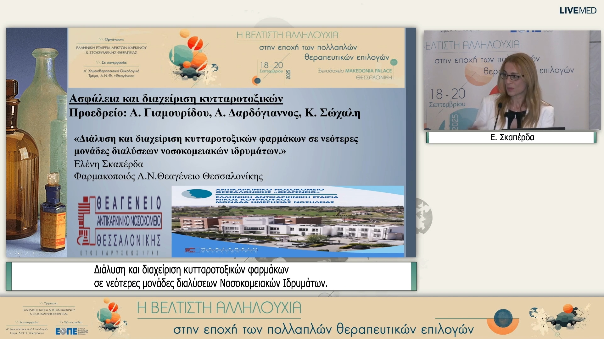 05 Ε. Σκαπέρδα - Διάλυση και διαχείριση κυτταροτοξικών φαρμάκων σε νεότερες μονάδες διαλύσεων Νοσοκομειακών Ιδρυμάτων.