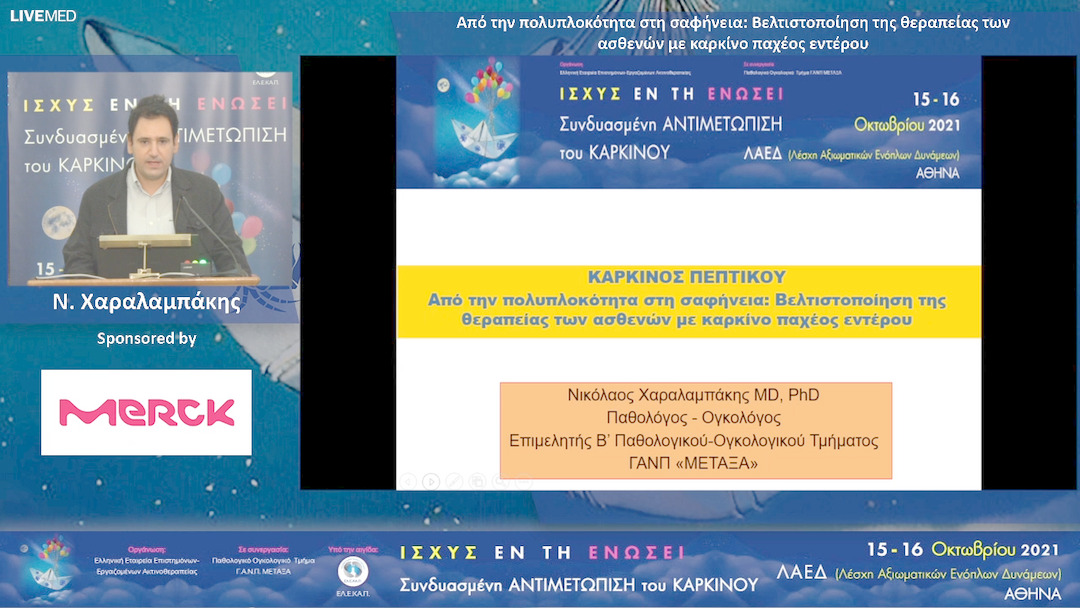 18 Ν. Χαραλαμπάκης - Από την πολυπλοκότητα στη σαφήνεια: Βελτιστοποίηση της θεραπείας των ασθενών με καρκίνο παχέος εντέρου