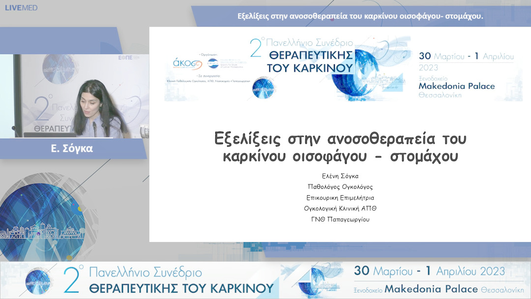 21 Ε. Σόγκα - Εξελίξεις στην ανοσοθεραπεία του καρκίνου οισοφάγου- στομάχου. 