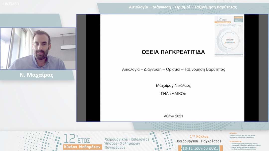 02 Ν. Μαχαίρας - Οξεία Παγκρεατίτιδα 1: Αιτιολογία – Διάγνωση – Ορισμοί – Ταξινόμηση Βαρύτητας 