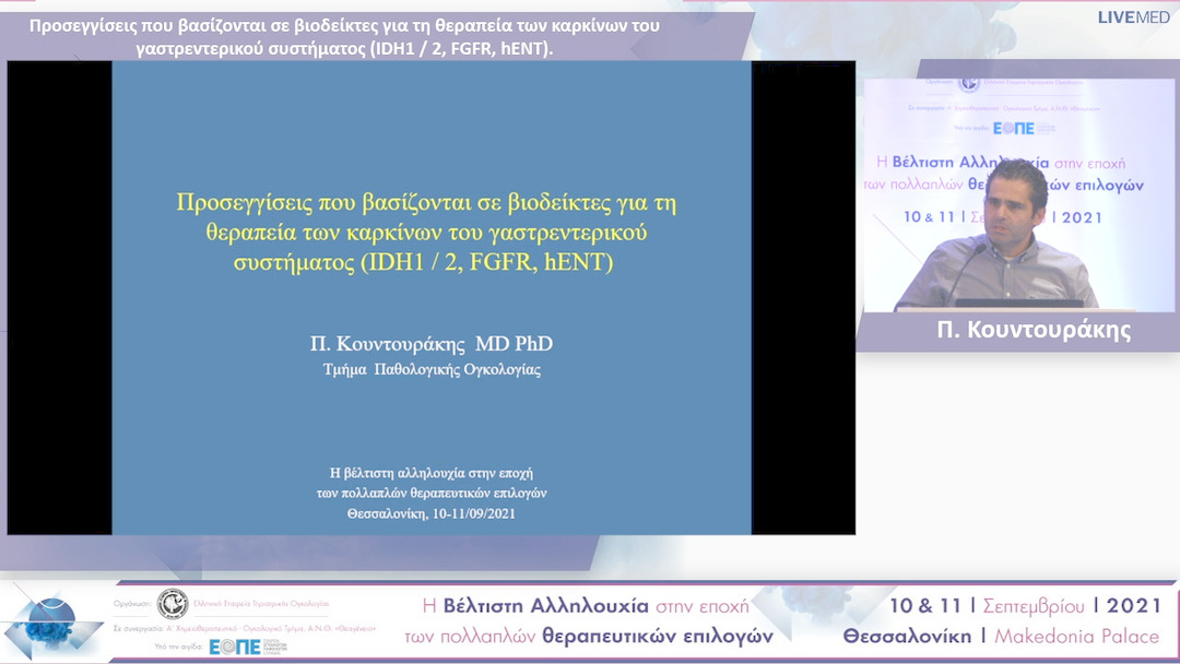 08 Π. Κουντουράκης - Προσεγγίσεις που βασίζονται σε βιοδείκτες για τη θεραπεία των καρκίνων του γαστρεντερικού συστήματος (IDH1 / 2, FGFR, hENT)