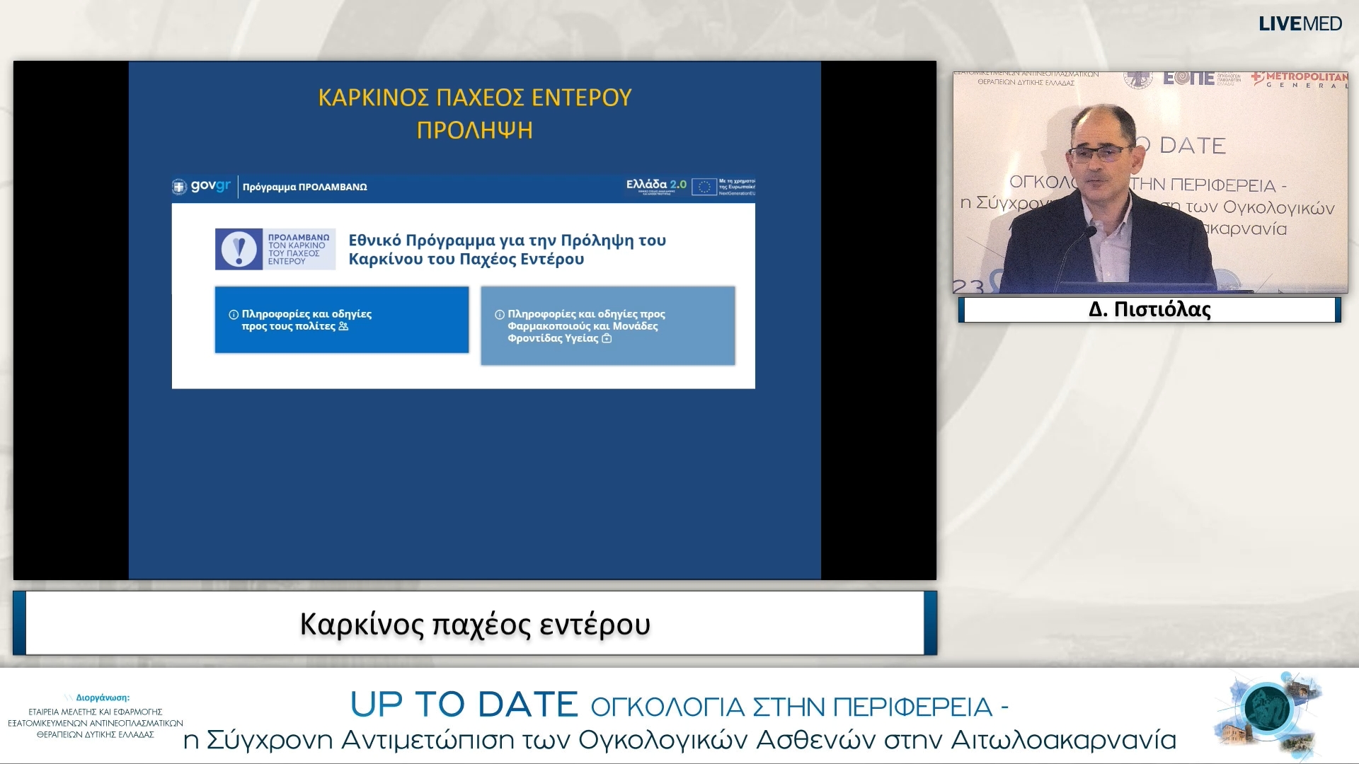08 Δ. Πιστιόλας - Καρκίνος παχέος εντέρου